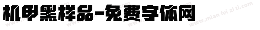 机甲黑样品字体转换