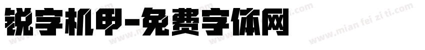 锐字机甲字体转换