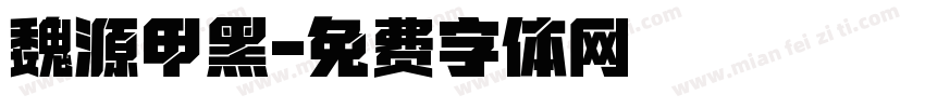 魏源甲黑字体转换