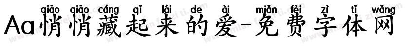 Aa悄悄藏起来的爱字体转换