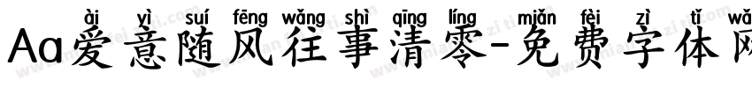 Aa爱意随风往事清零字体转换