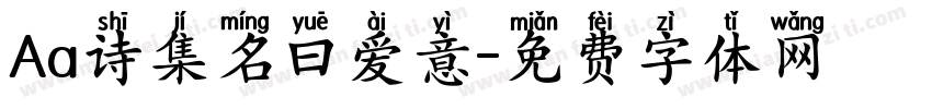 Aa诗集名曰爱意字体转换