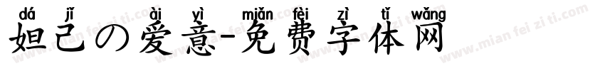 妲己の爱意字体转换