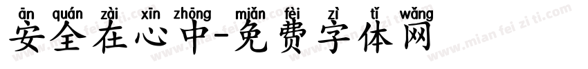 安全在心中字体转换