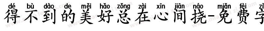 得不到的美好总在心间挠字体转换