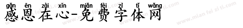 感恩在心字体转换