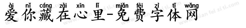 爱你藏在心里字体转换