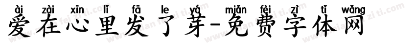 爱在心里发了芽字体转换
