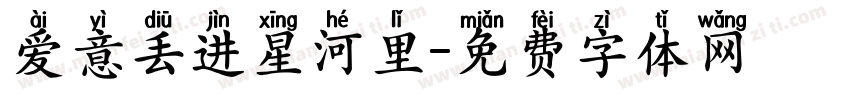 爱意丢进星河里字体转换