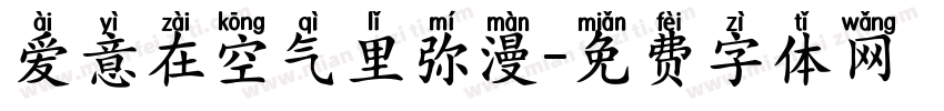 爱意在空气里弥漫字体转换