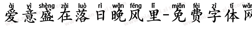 爱意盛在落日晚风里字体转换