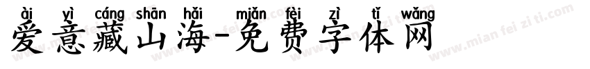 爱意藏山海字体转换
