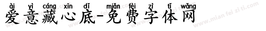 爱意藏心底字体转换