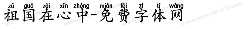 祖国在心中字体转换
