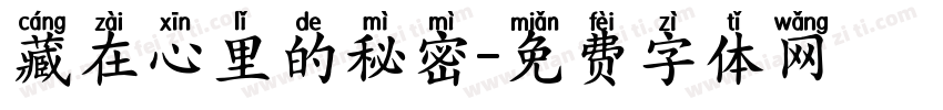 藏在心里的秘密字体转换