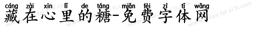 藏在心里的糖字体转换
