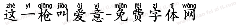 这一枪叫爱意字体转换