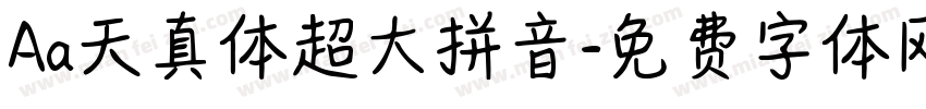Aa天真体超大拼音字体转换