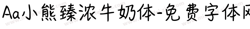 Aa小熊臻浓牛奶体字体转换