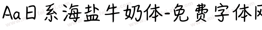 Aa日系海盐牛奶体字体转换