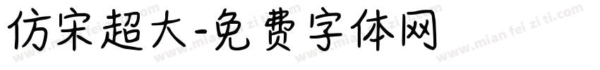 仿宋超大字体转换