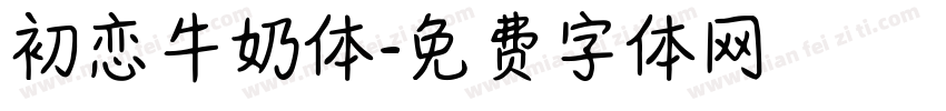 初恋牛奶体字体转换