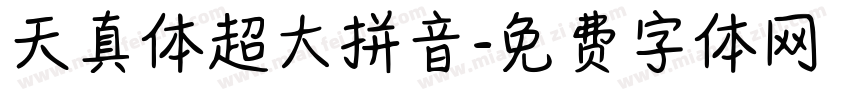 天真体超大拼音字体转换
