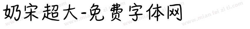 奶宋超大字体转换