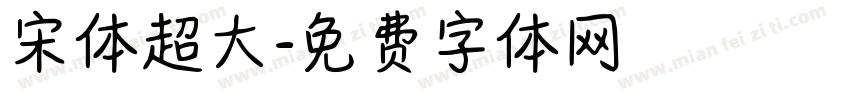 宋体超大字体转换