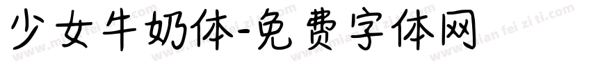 少女牛奶体字体转换