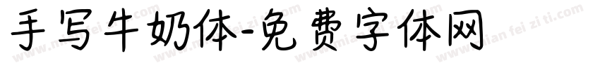 手写牛奶体字体转换