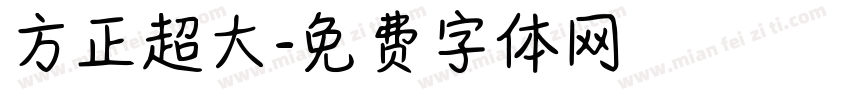 方正超大字体转换