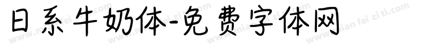 日系牛奶体字体转换