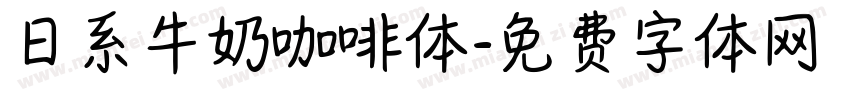 日系牛奶咖啡体字体转换