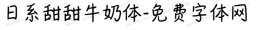 日系甜甜牛奶体字体转换