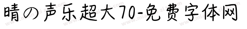 晴の声乐超大70字体转换