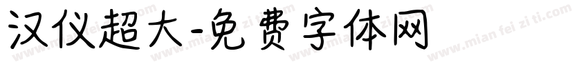 汉仪超大字体转换