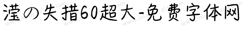 滢の失措60超大字体转换