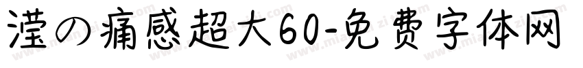 滢の痛感超大60字体转换
