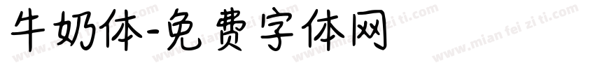 牛奶体字体转换