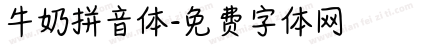 牛奶拼音体字体转换
