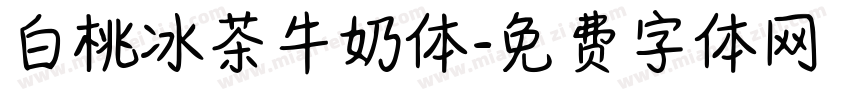 白桃冰茶牛奶体字体转换