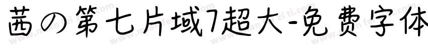 茜の第七片域7超大字体转换
