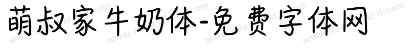 萌叔家牛奶体字体转换