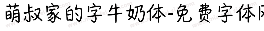 萌叔家的字牛奶体字体转换
