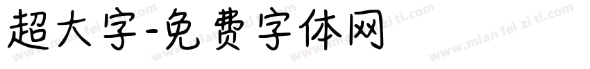 超大字字体转换