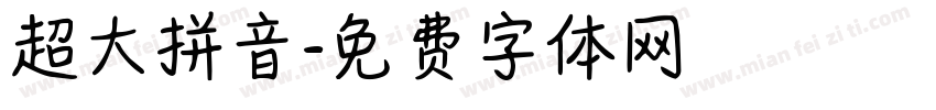超大拼音字体转换