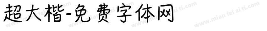 超大楷字体转换