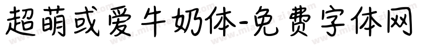 超萌或爱牛奶体字体转换
