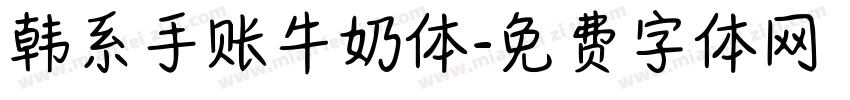 韩系手账牛奶体字体转换